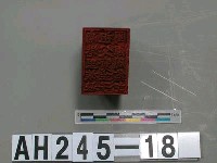 南港里族社祖父寶生子閩輝周信記藏品圖，第2張
